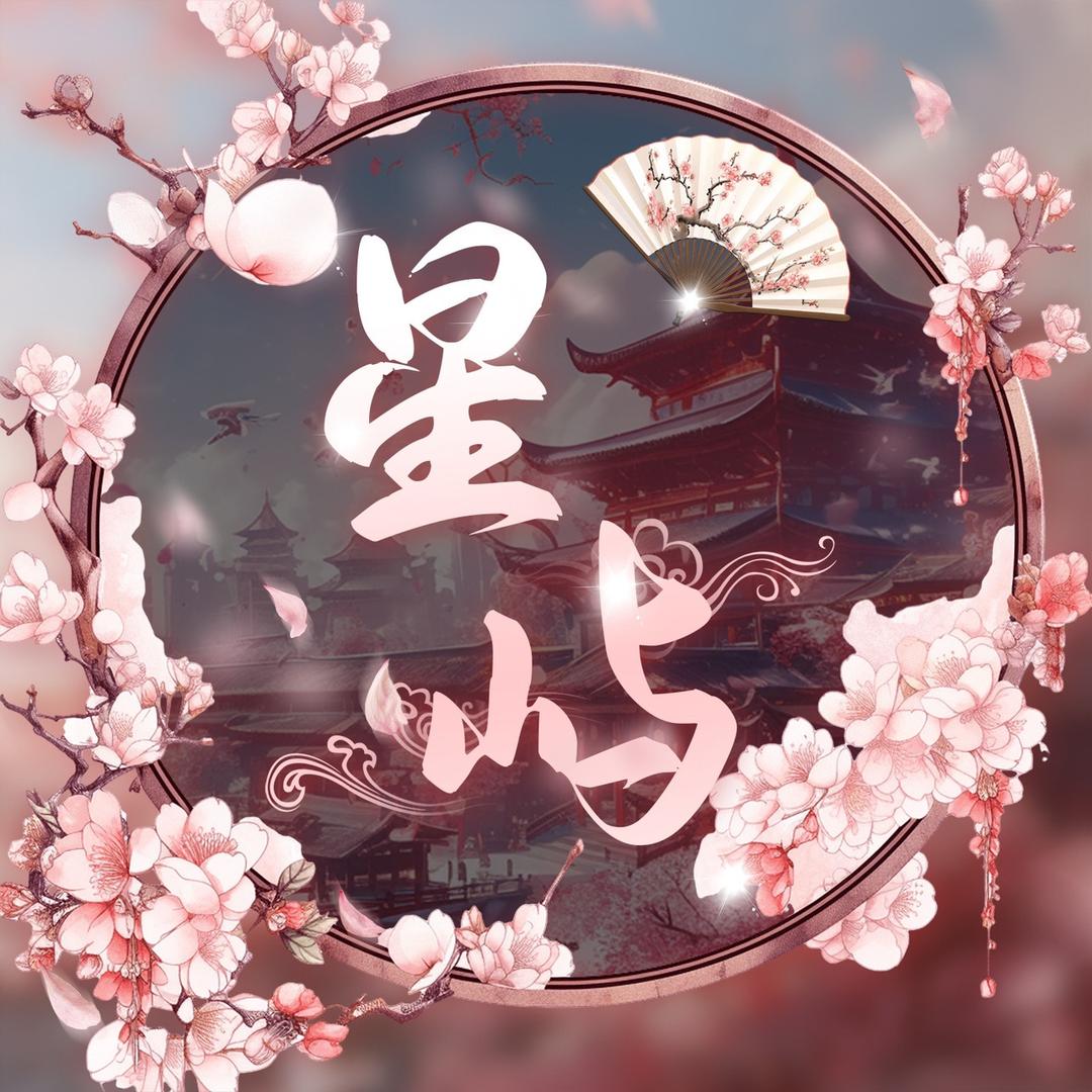 星屿•𝓧𝔂✨交友点唱/新厅待冠👑