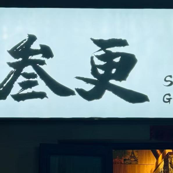 叁更·围炉酒肆