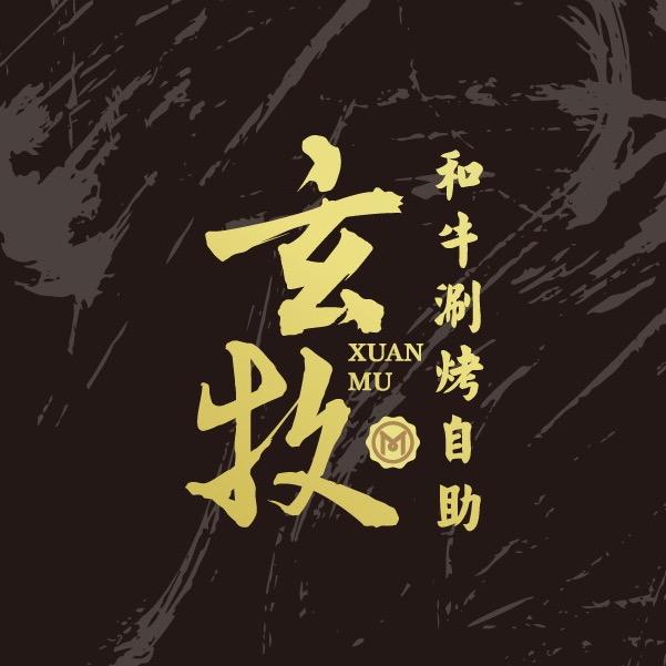 玄牧·和牛涮烤自助(太仓万达店)