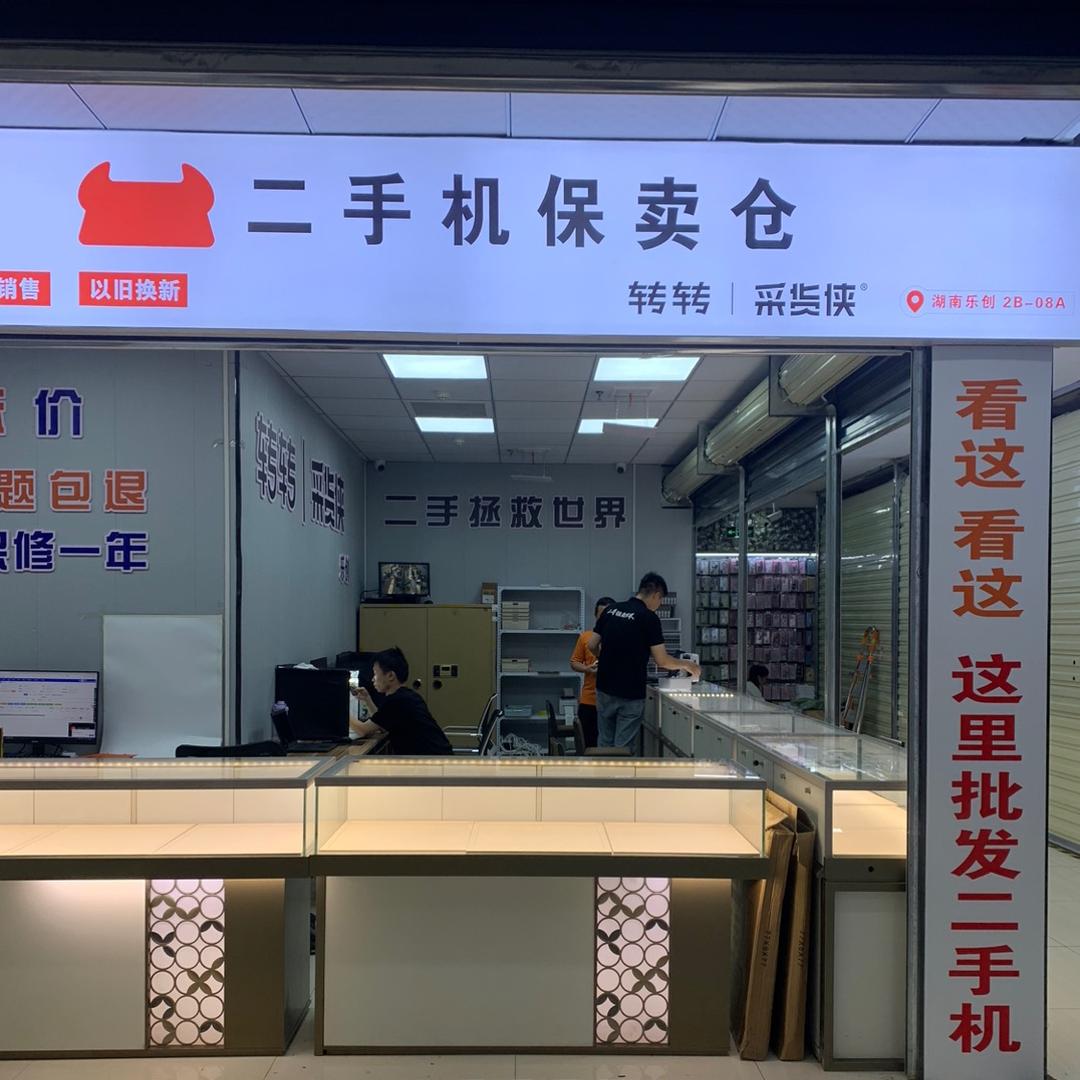 重生之我在长沙中天乐创卖手机