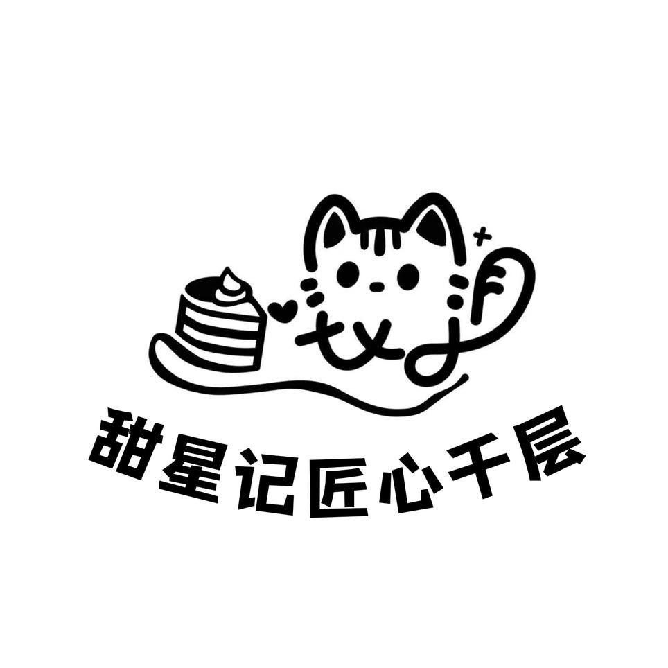 甜星记匠心千层