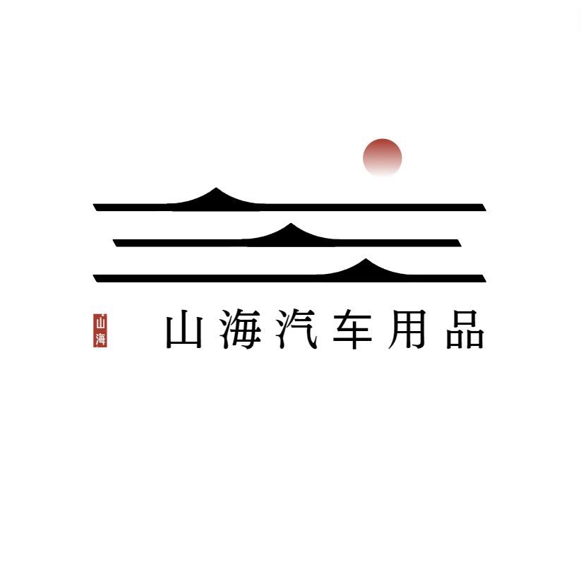 山海汽车用品
