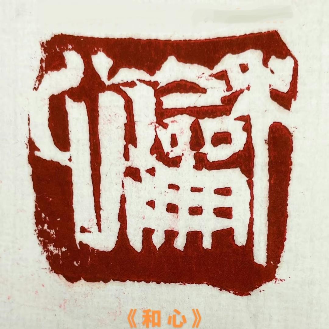 和心书印
