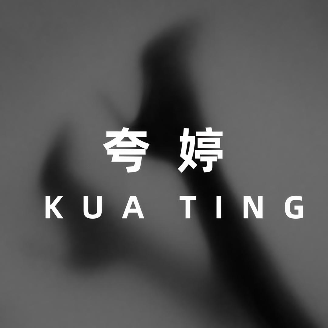 夸婷裤袜