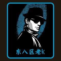 东八区老K