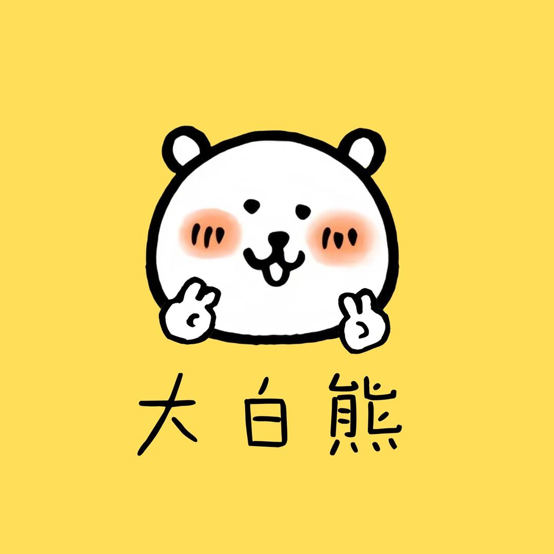 大白熊拆谷（ckw&三丽鸥&自嘲熊版）