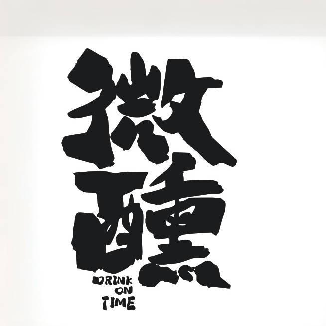 微醺鲜打精酿酒馆