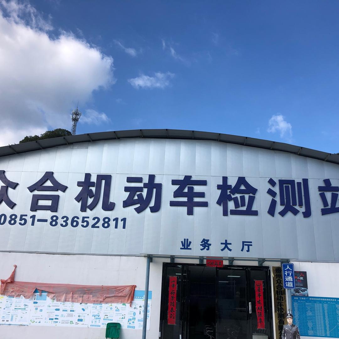 贵州众合机动车检测站