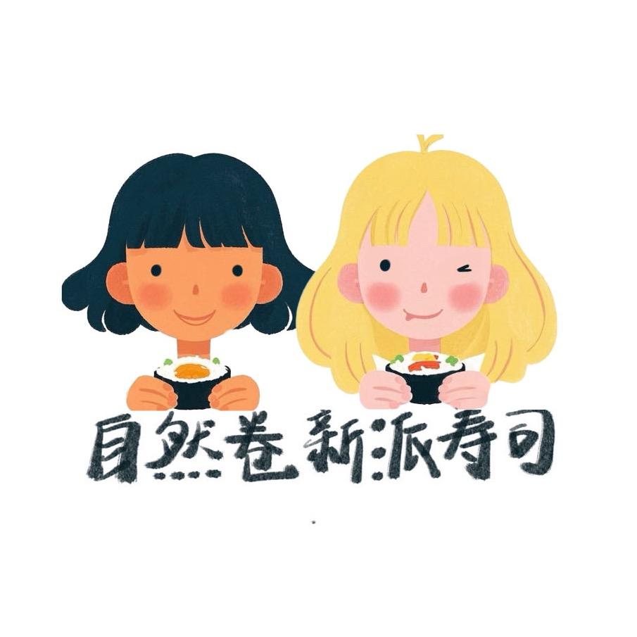 自然卷新派寿司