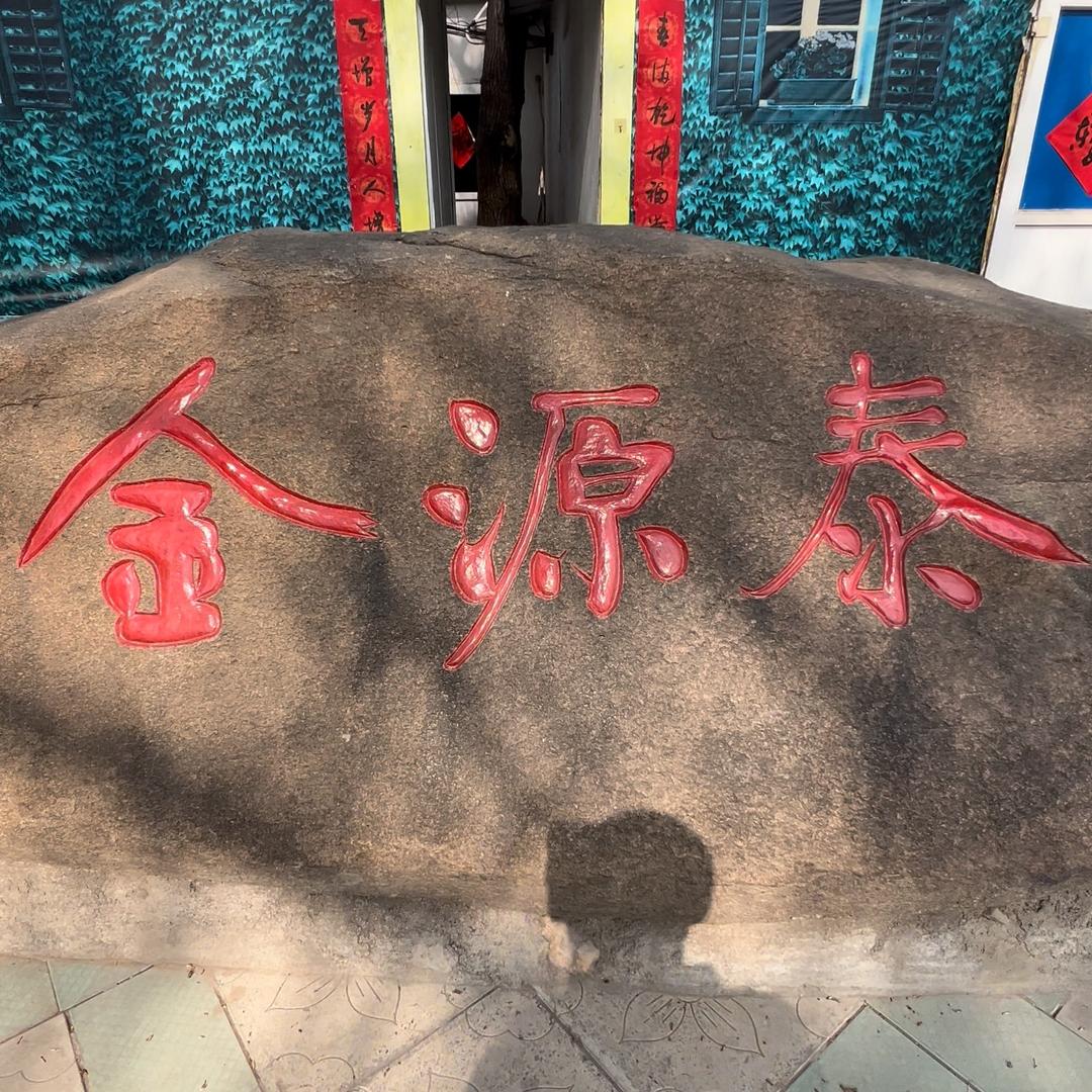 金源泰生态园官方号