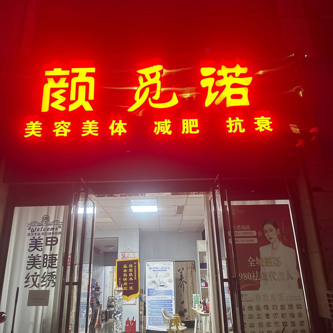 箴颜皮肤管理(南大街店)