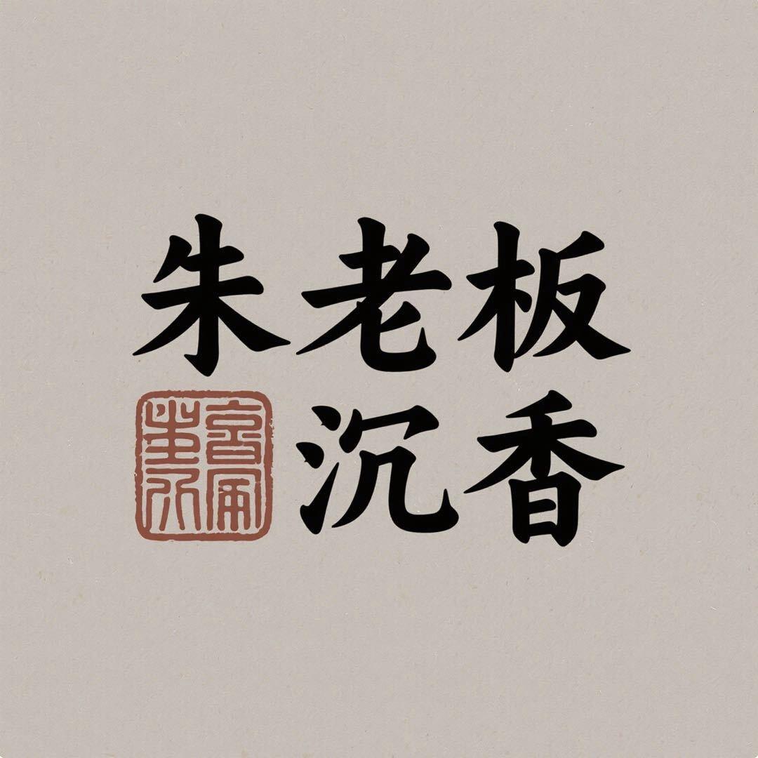 朱老板沉香馆