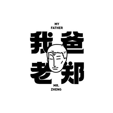 我爸老郑