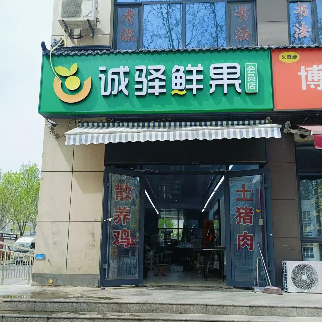 诚驿鲜果（九级店）