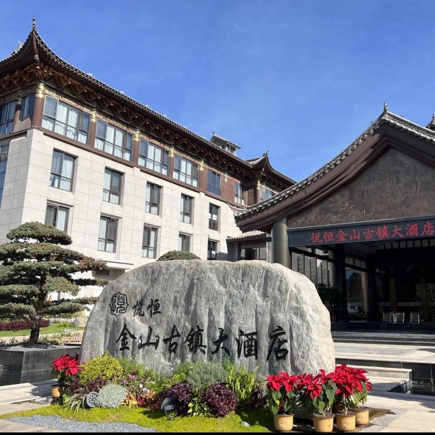 悦恒金山古镇大酒店官方号
