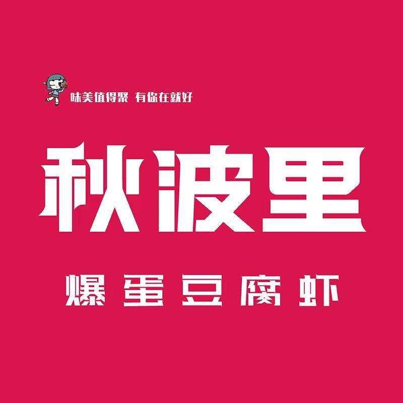 秋波里爆蛋豆腐虾(延津店)官方号