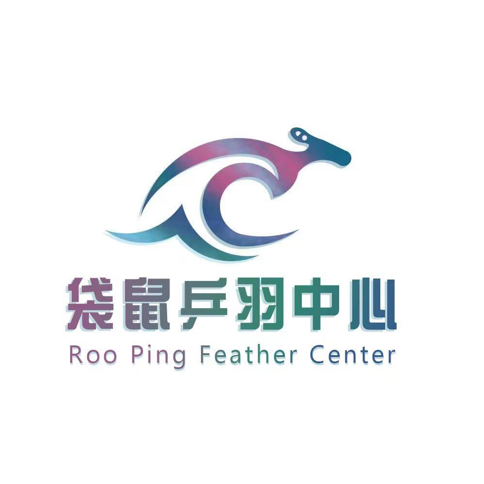 袋鼠乒羽中心官方号