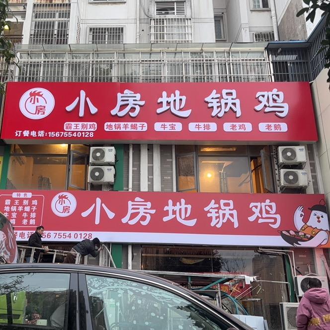 小房地锅鸡