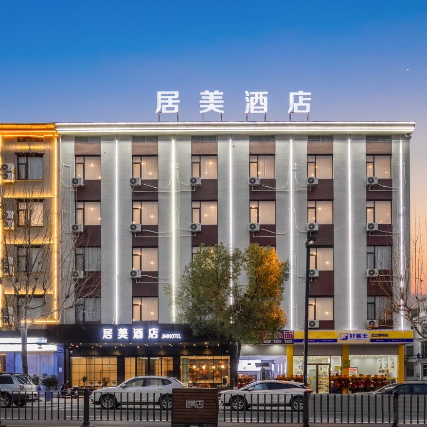 联兮·居美酒店(横店梦幻谷店)专用号