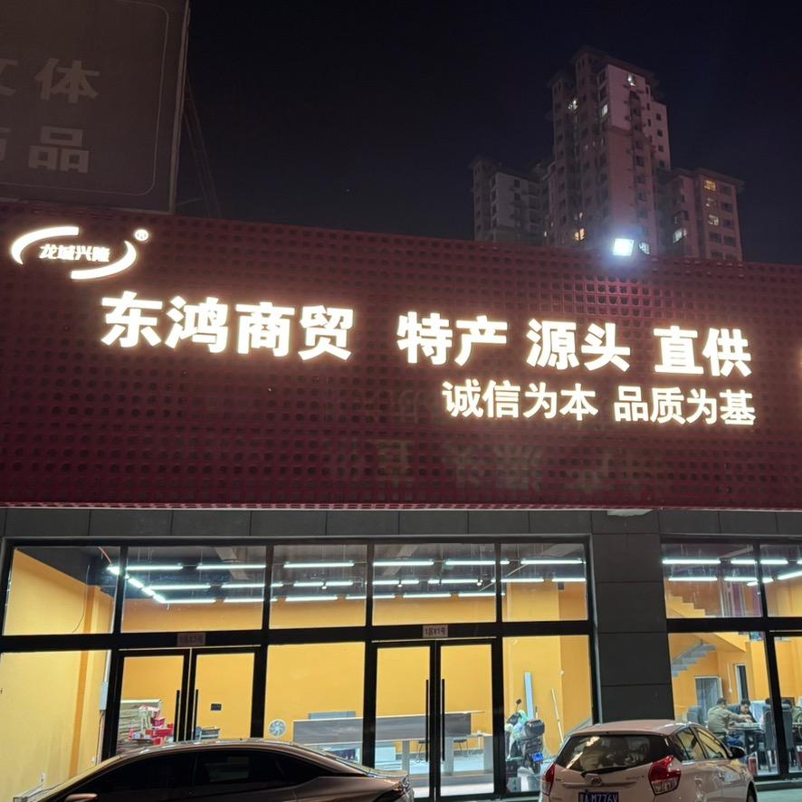 龙城兴隆贸易严选好货店
