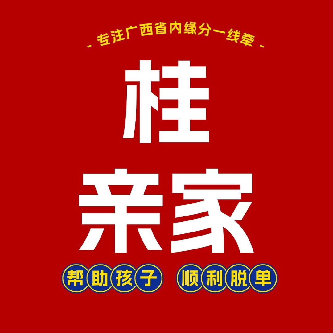 桂亲家牵线（收兼职红娘）