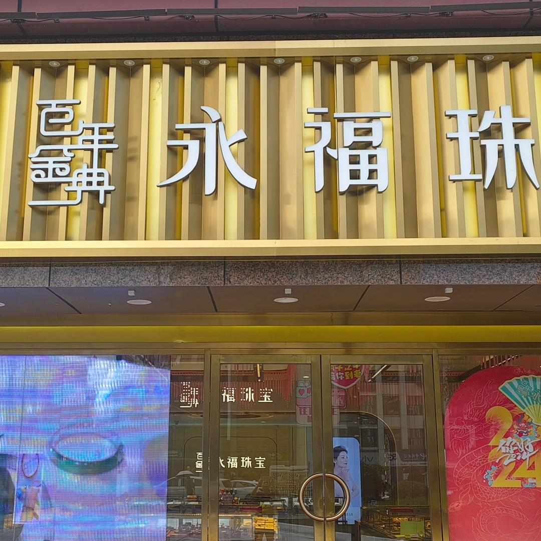 永福珠宝金楼（月湖区店）