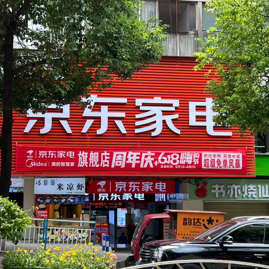 万州五桥京东家电