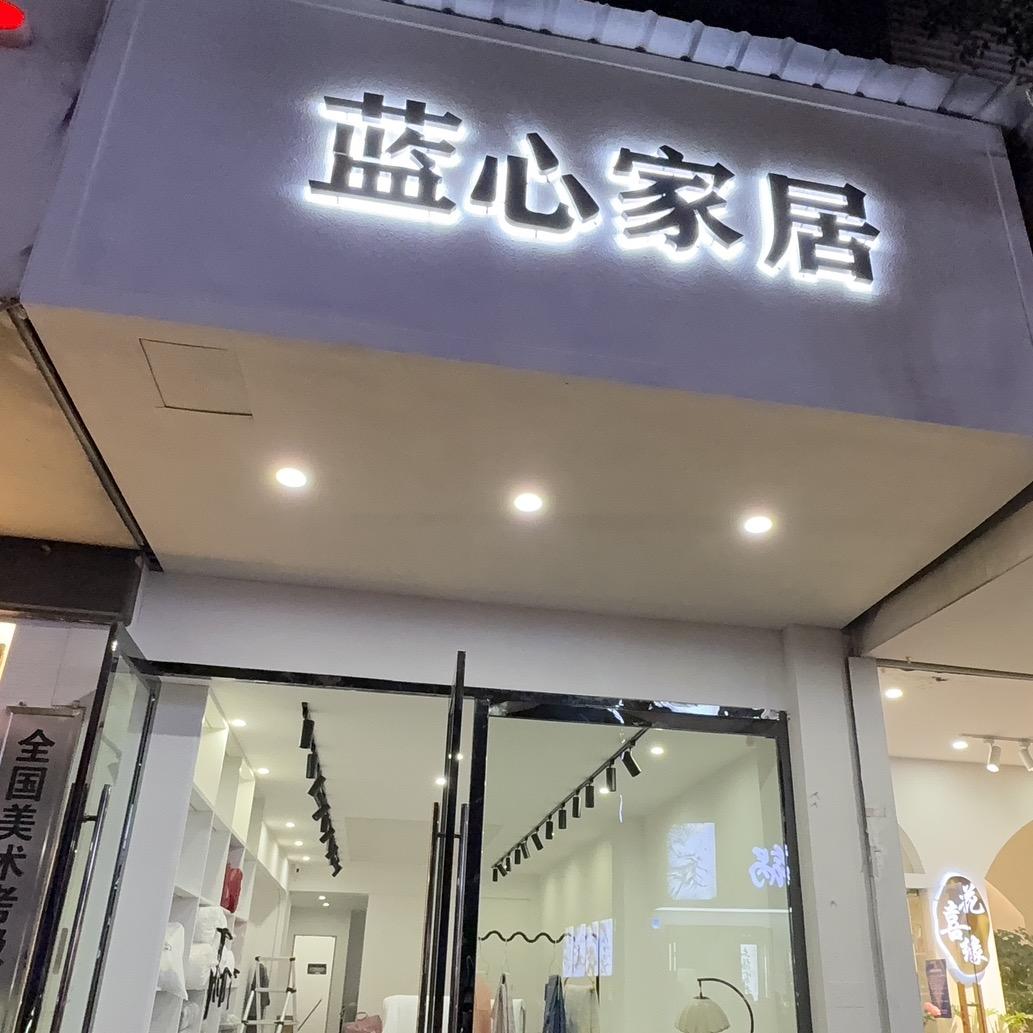 乐平市蓝心家纺店官方号