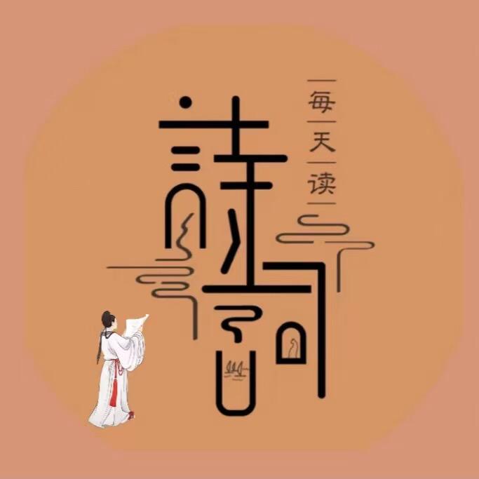 每天读诗词