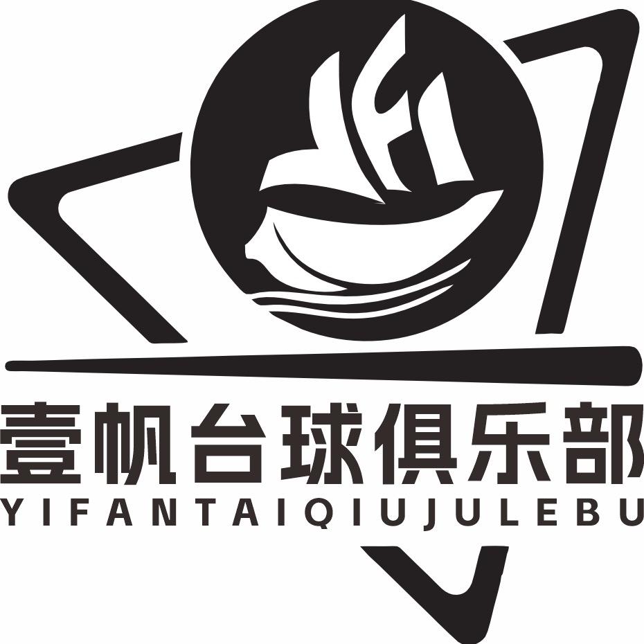 壹帆台球俱乐部