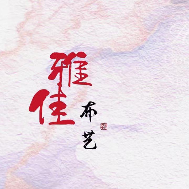 雅佳布艺