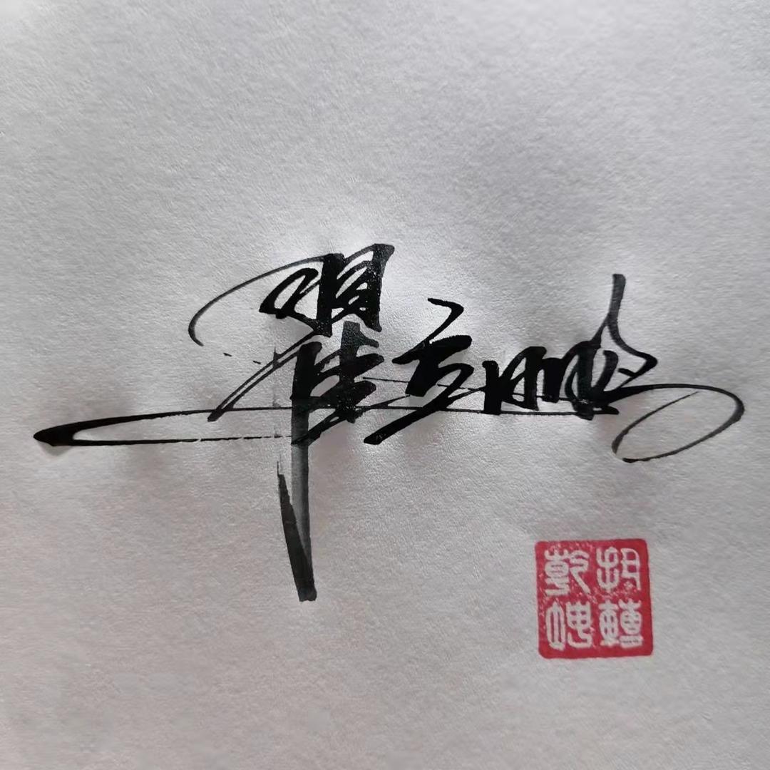 翟低头向前冲