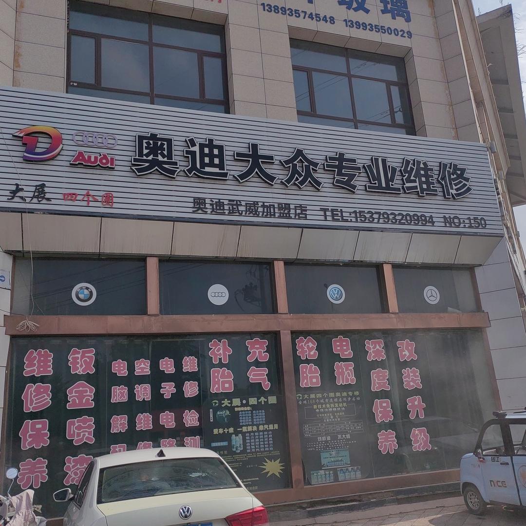 武威奥迪大众专业维修