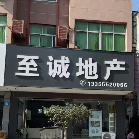 固镇至诚地产