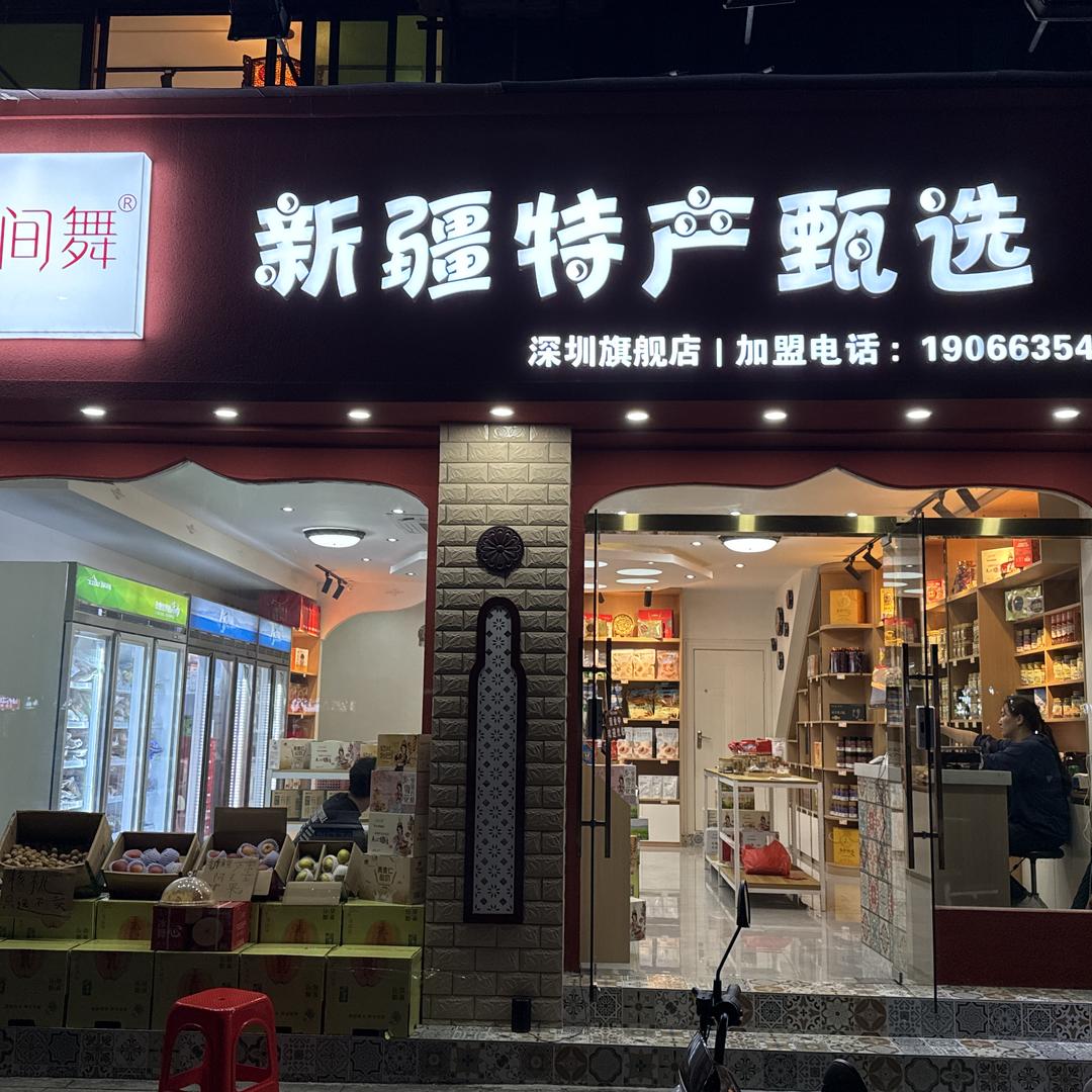 花间舞新疆特产甄选