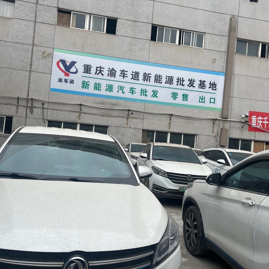 重庆渝车道汽车销售有限公司