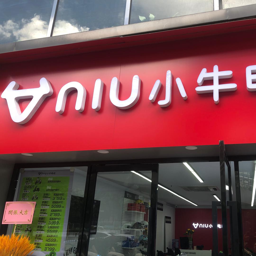 小牛电动（深圳泥岗西路店)