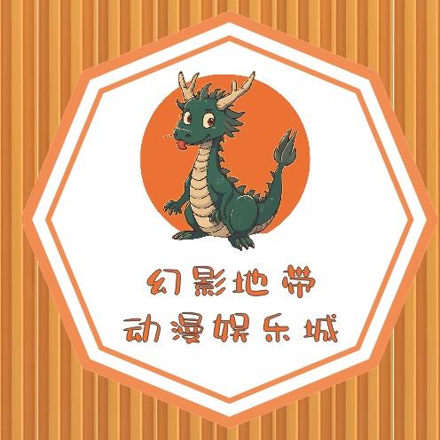 幻影地带动漫城