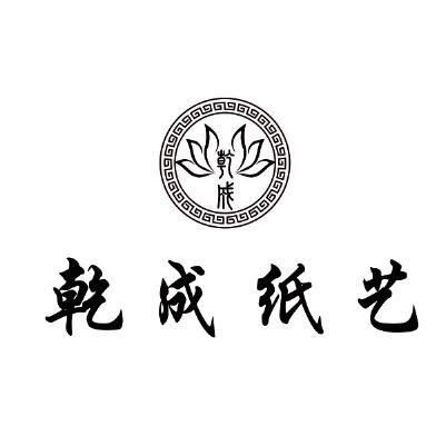 乾成纸品