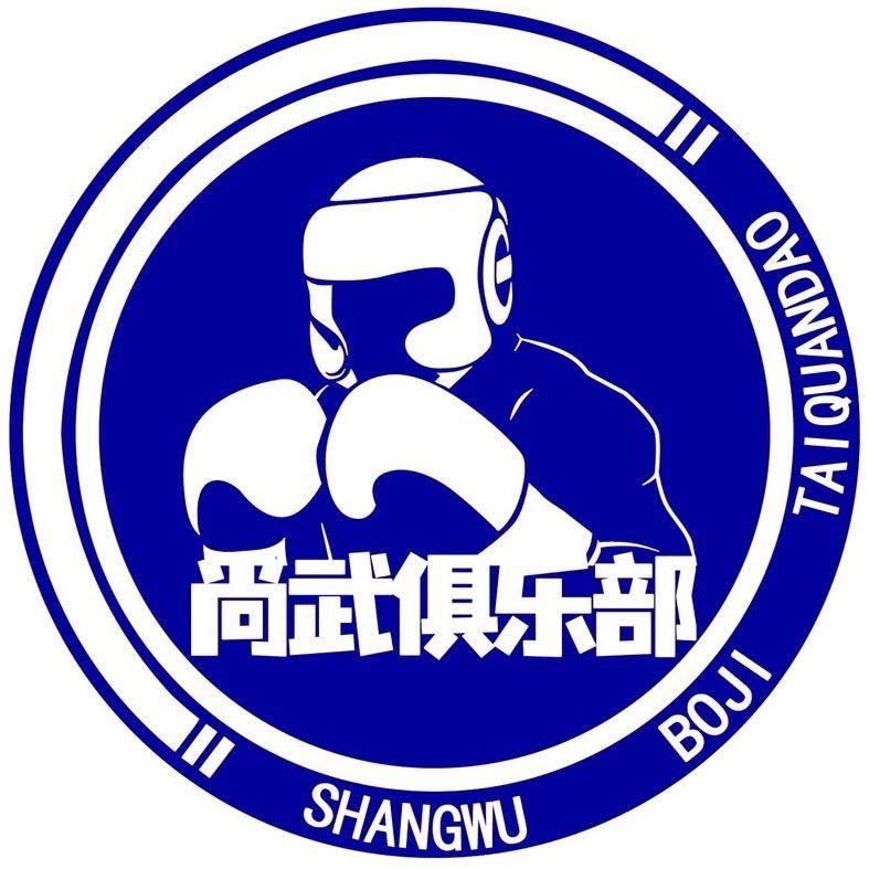 金乡尚武俱乐部
