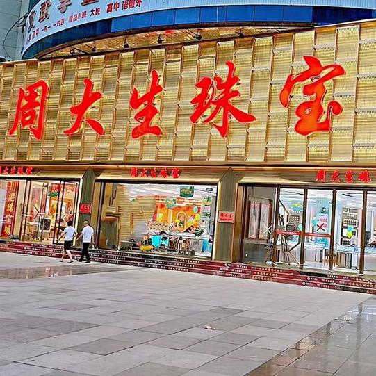 德阳周大生珠宝城