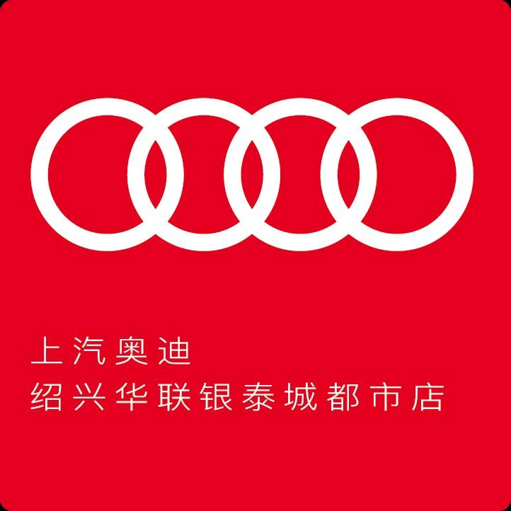 上汽奥迪绍兴华联银泰城都市店
