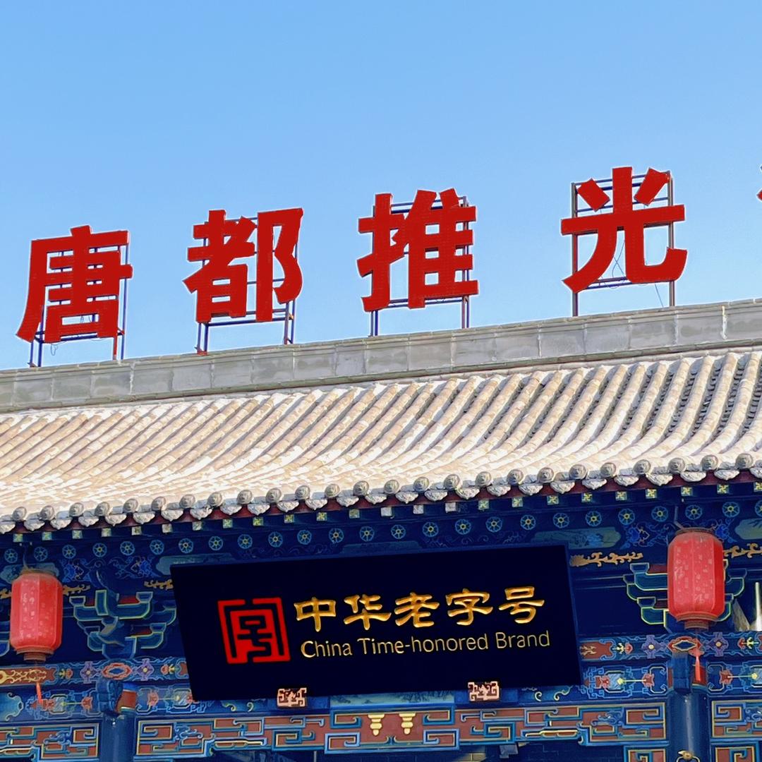 唐都推光漆器授权号