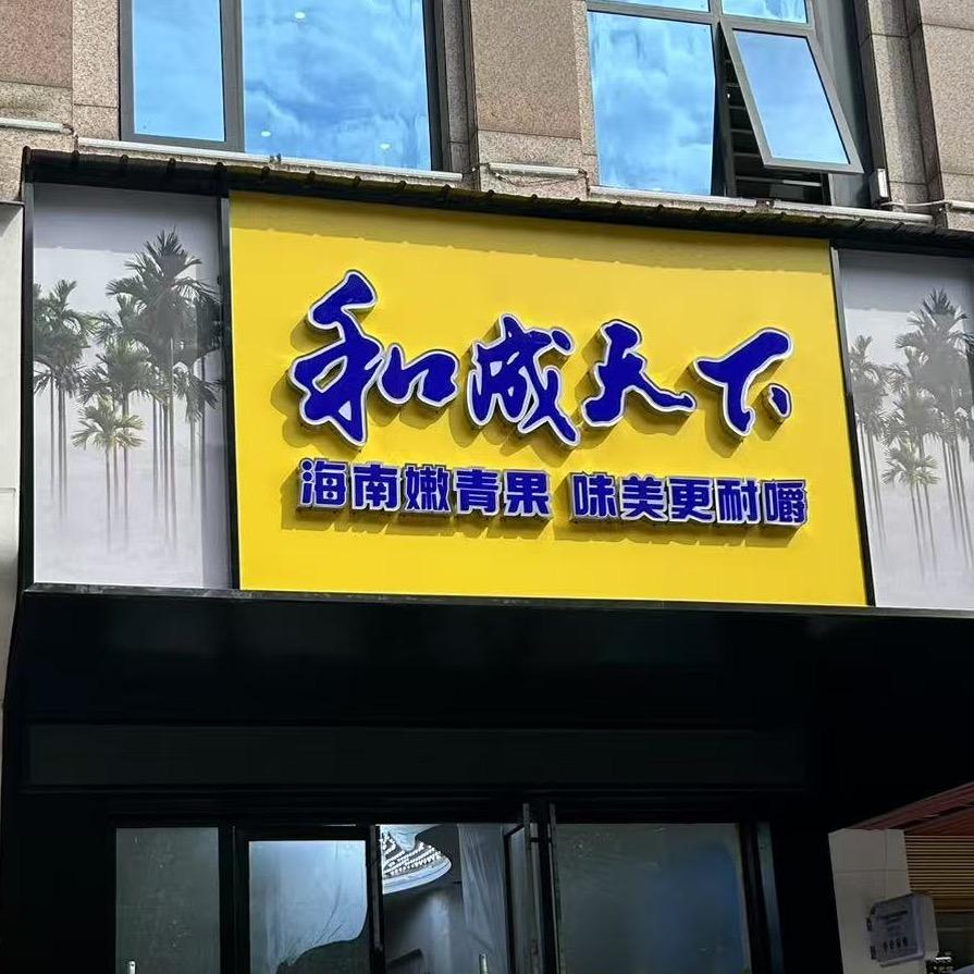 郴州桂阳和成天下门店