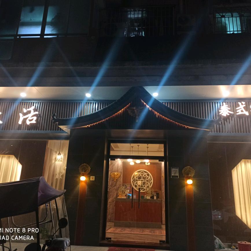 沐岚健康养生SPA
