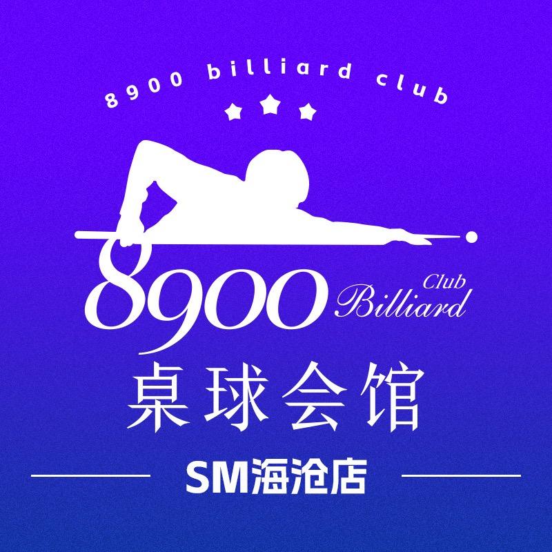 8900桌球会馆（海沧SM）