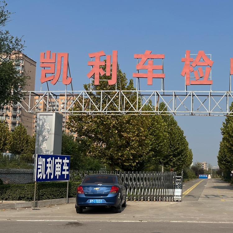 运城凯利车检中心