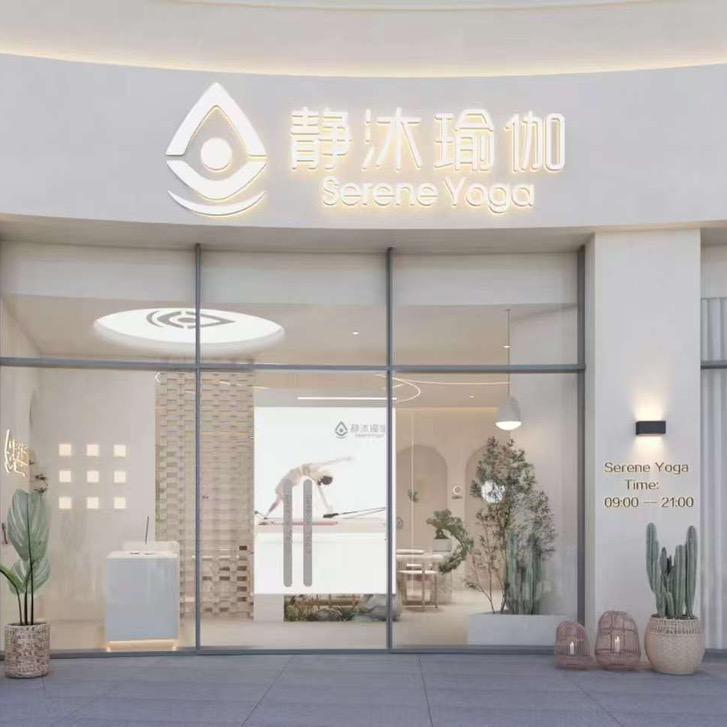 静沐瑜伽华贸天地店