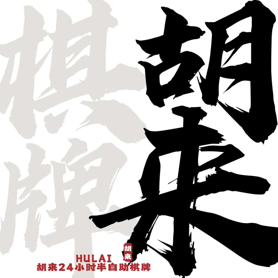 胡来24小时半自助棋牌馆