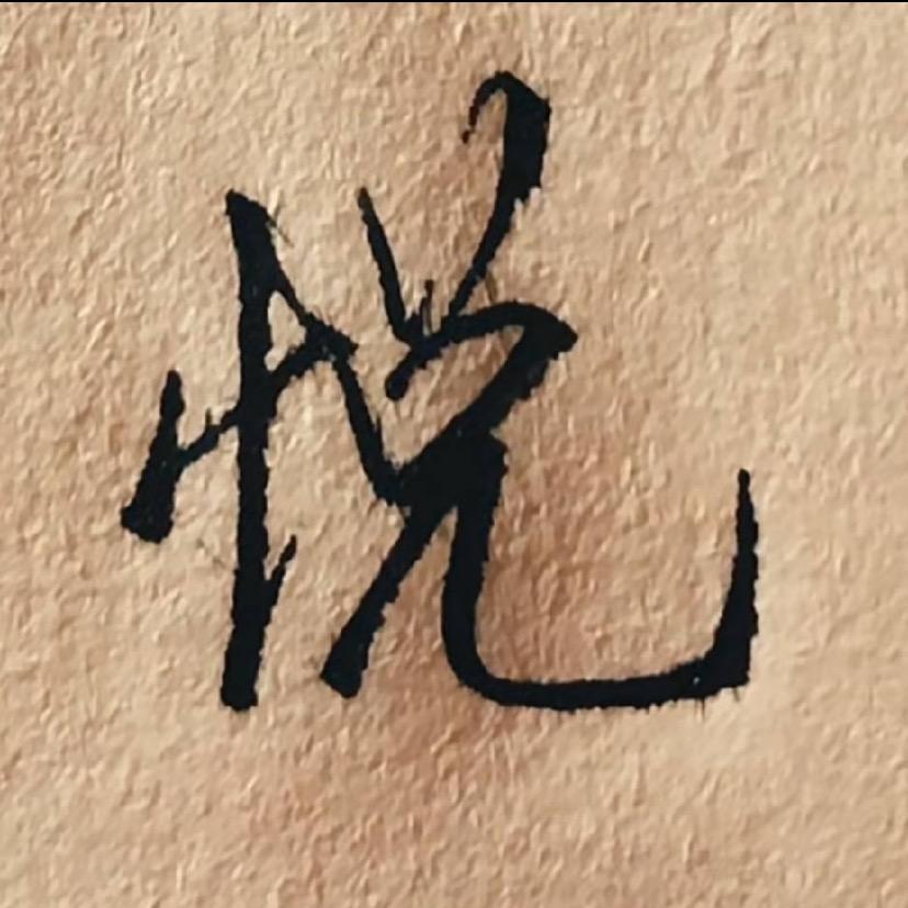 伍悦烧烤官方号